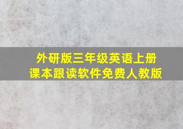 外研版三年级英语上册课本跟读软件免费人教版