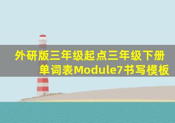 外研版三年级起点三年级下册单词表Module7书写模板