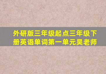 外研版三年级起点三年级下册英语单词第一单元吴老师