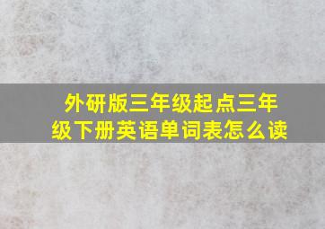 外研版三年级起点三年级下册英语单词表怎么读