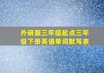 外研版三年级起点三年级下册英语单词默写表