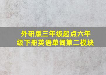 外研版三年级起点六年级下册英语单词第二模块