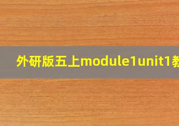 外研版五上module1unit1教案