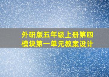 外研版五年级上册第四模块第一单元教案设计