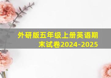 外研版五年级上册英语期末试卷2024-2025