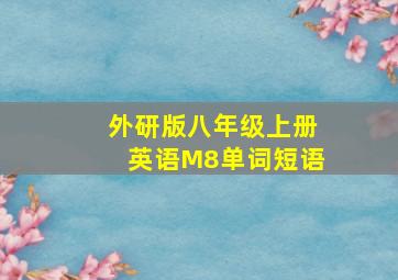 外研版八年级上册英语M8单词短语