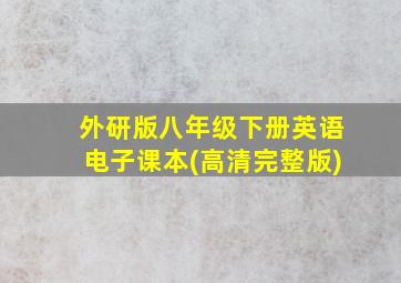 外研版八年级下册英语电子课本(高清完整版)