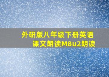 外研版八年级下册英语课文朗读M8u2朗读