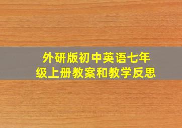 外研版初中英语七年级上册教案和教学反思