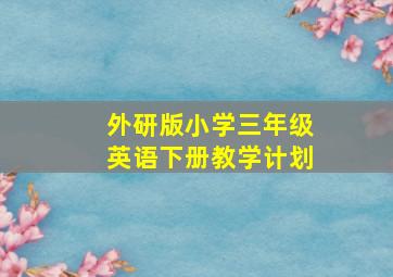 外研版小学三年级英语下册教学计划