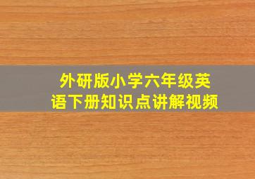 外研版小学六年级英语下册知识点讲解视频