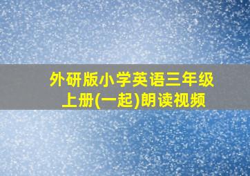 外研版小学英语三年级上册(一起)朗读视频