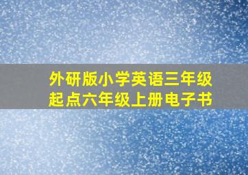 外研版小学英语三年级起点六年级上册电子书