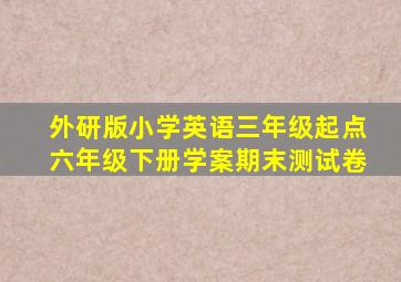 外研版小学英语三年级起点六年级下册学案期末测试卷