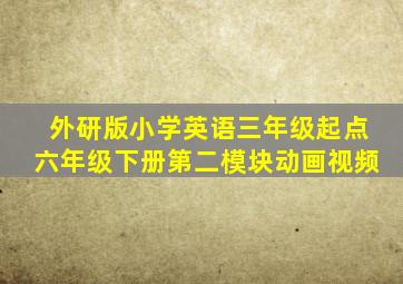 外研版小学英语三年级起点六年级下册第二模块动画视频