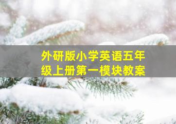 外研版小学英语五年级上册第一模块教案