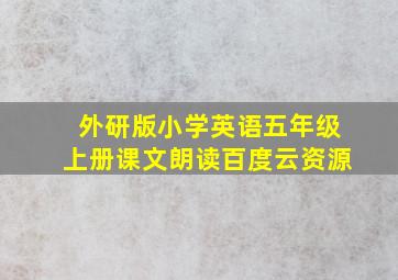 外研版小学英语五年级上册课文朗读百度云资源