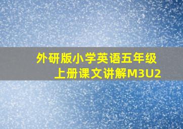 外研版小学英语五年级上册课文讲解M3U2