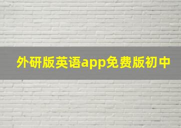 外研版英语app免费版初中