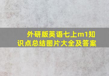 外研版英语七上m1知识点总结图片大全及答案