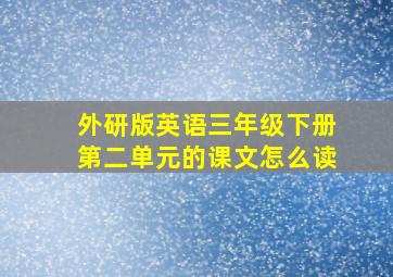 外研版英语三年级下册第二单元的课文怎么读