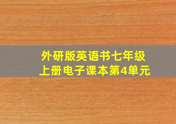 外研版英语书七年级上册电子课本第4单元