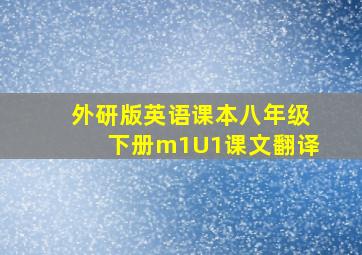 外研版英语课本八年级下册m1U1课文翻译