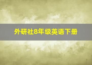 外研社8年级英语下册