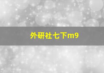 外研社七下m9