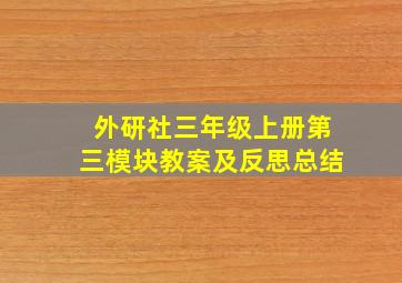 外研社三年级上册第三模块教案及反思总结