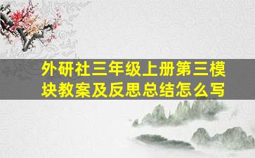 外研社三年级上册第三模块教案及反思总结怎么写