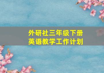 外研社三年级下册英语教学工作计划