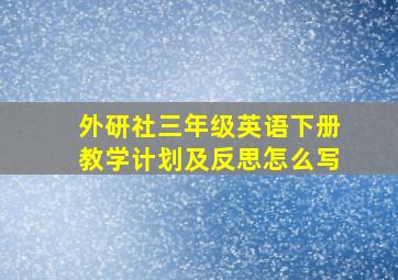 外研社三年级英语下册教学计划及反思怎么写