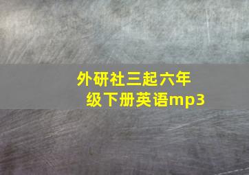 外研社三起六年级下册英语mp3