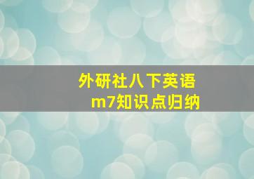 外研社八下英语m7知识点归纳