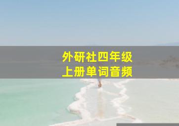 外研社四年级上册单词音频