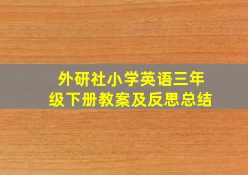 外研社小学英语三年级下册教案及反思总结