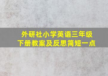 外研社小学英语三年级下册教案及反思简短一点