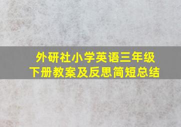 外研社小学英语三年级下册教案及反思简短总结