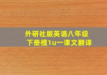 外研社版英语八年级下册模1u一课文翻译