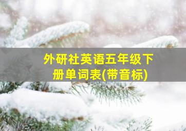 外研社英语五年级下册单词表(带音标)