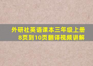 外研社英语课本三年级上册8页到10页翻译视频讲解