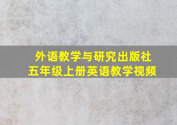 外语教学与研究出版社五年级上册英语教学视频