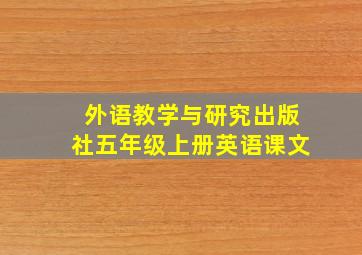 外语教学与研究出版社五年级上册英语课文