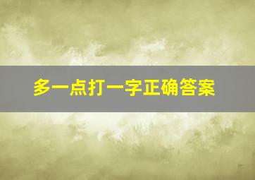 多一点打一字正确答案