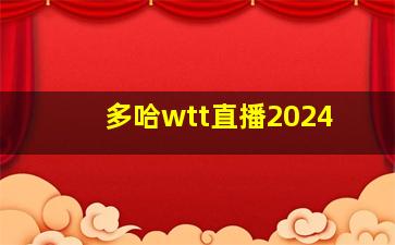 多哈wtt直播2024