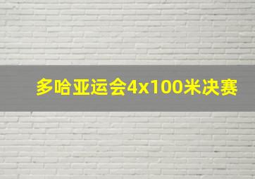 多哈亚运会4x100米决赛