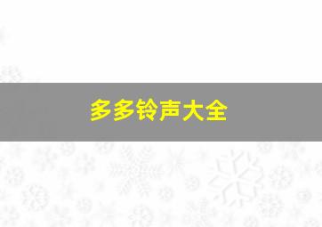 多多铃声大全