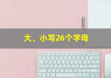 大、小写26个字母