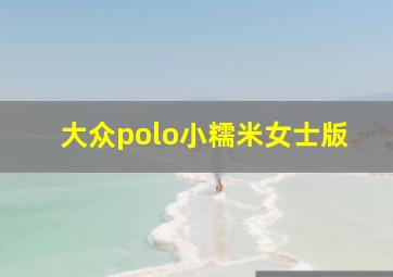 大众polo小糯米女士版